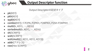 【動画で学ぶブロックチェーン】Output Descriptor -安土 茂亨氏
