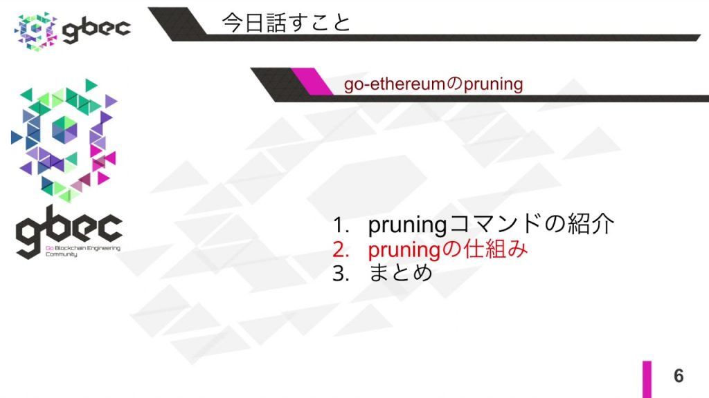 【動画で学ぶブロックチェーン】go-ethereumのpruning - 中城元臣氏