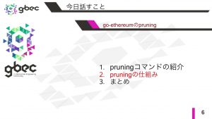 【動画で学ぶブロックチェーン】go-ethereumのpruning - 中城元臣氏