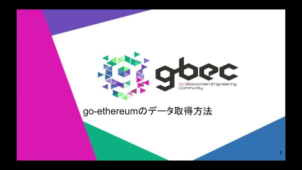 【動画で学ぶブロックチェーン】go-ethereumのデータ取得方法 - 中城元臣氏