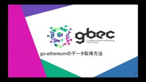 【動画で学ぶブロックチェーン】go-ethereumのデータ取得方法 - 中城元臣氏