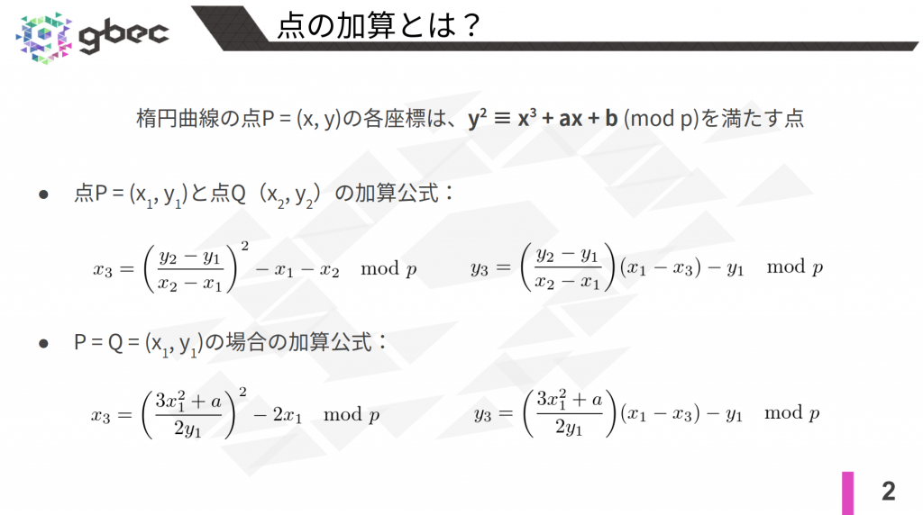 【動画で学ぶブロックチェーン】楕円曲線の点の乗算 -安土 茂亨氏