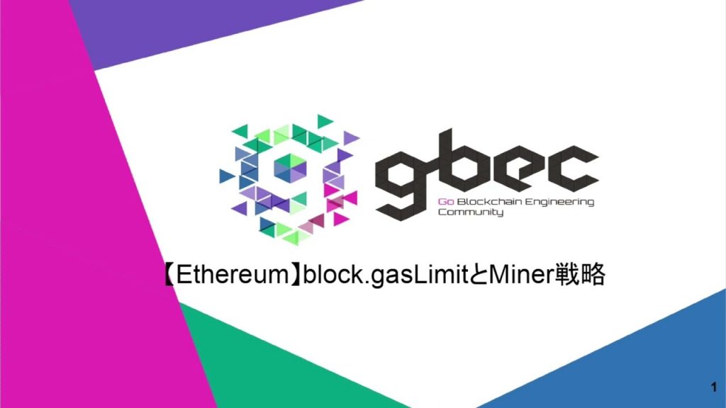 【動画で学ぶブロックチェーン】【Ethereum】block.gasLimitとMiner戦略 - 中城元臣氏