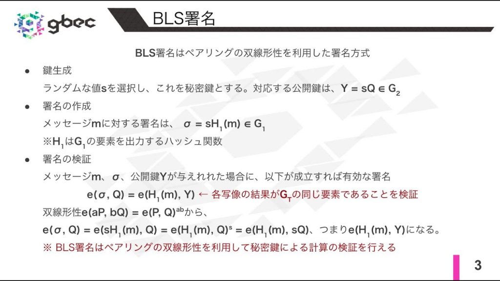 【動画で学ぶブロックチェーン】BLS署名 - 安土 茂亨氏