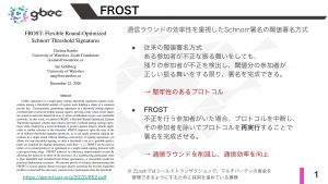 【動画で学ぶブロックチェーン】FROST Flexible Round-Optimized Schnorr Threshold Signatures - 安土 茂亨氏