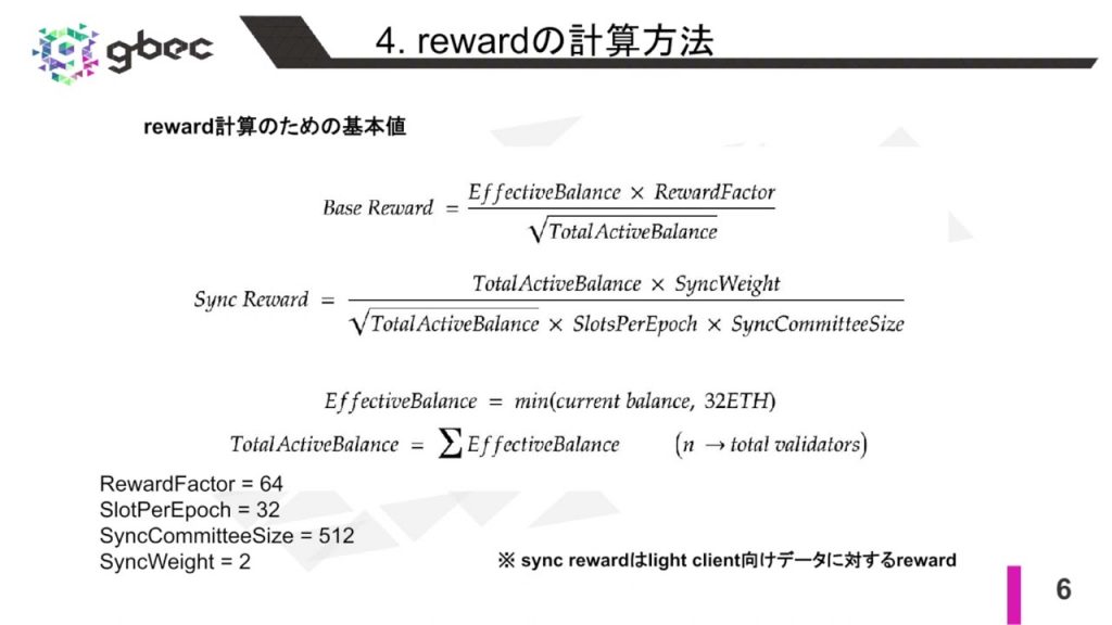 【動画で学ぶブロックチェーン】【Ethereum】Rewardの計算方法 - 中城元臣氏