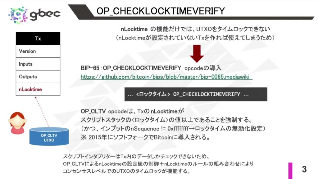 【動画で学ぶブロックチェーン】Bitcoinのタイムロックの仕組み - 安土 茂亨氏