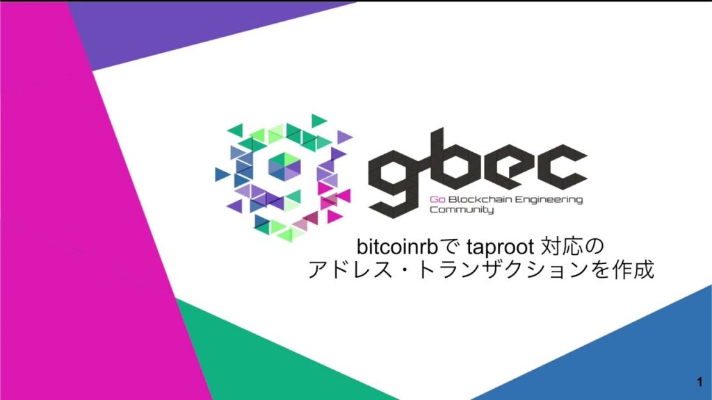 【動画で学ぶブロックチェーン】bitcoinrbでtaproot対応のアドレス・トランザクション作成 - 深田涼太氏