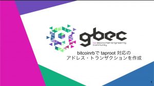 【動画で学ぶブロックチェーン】bitcoinrbでtaproot対応のアドレス・トランザクション作成 - 深田涼太氏