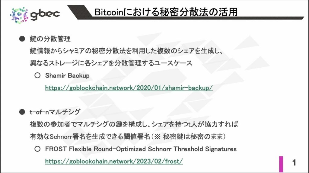 【動画で学べるブロックチェーン】プロアクティブ秘密分散法 - 安土 茂亨氏