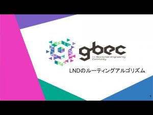 【動画で学ぶブロックチェーン】LNDのルーティングアルゴリズム - 深田涼太氏