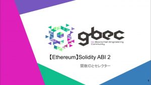 【動画で学ぶブロックチェーン】【Ethereum】Solidity ABI 2 関数IDとセレクター - 中城 元臣 氏