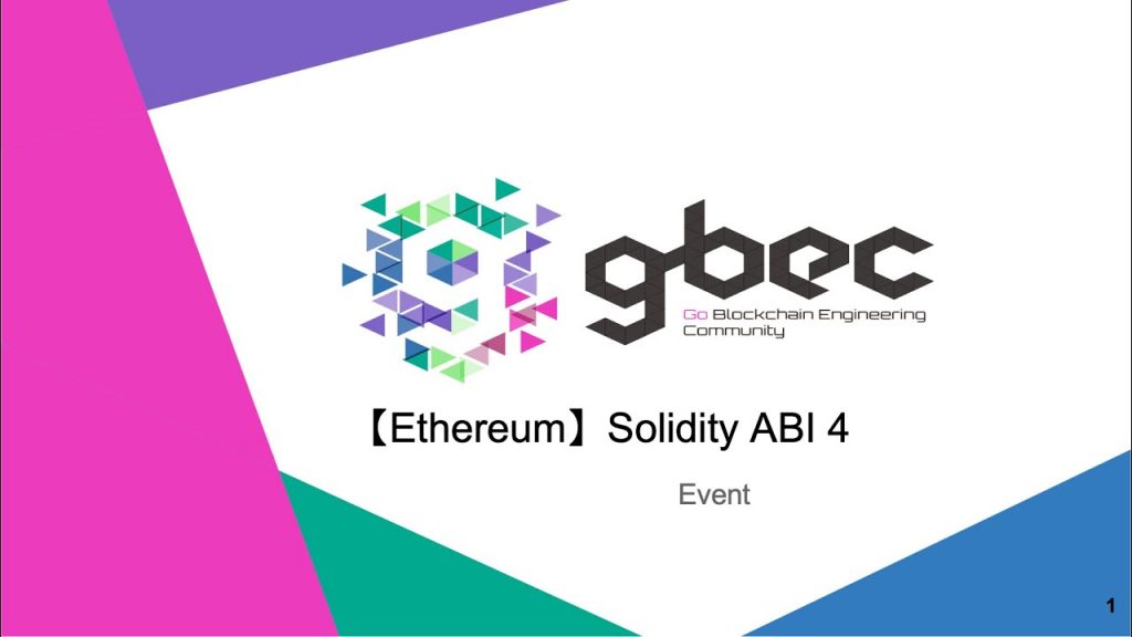 【動画で学ぶブロックチェーン】【Ethereum】Solidity ABI 4 Event - 中城 元臣氏