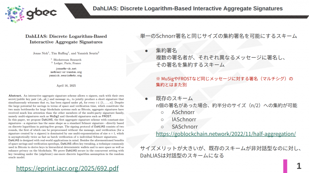 【動画で学ぶブロックチェーン】【DahLIAS】Discrete Logarithm-Based Interactive Aggregate Signatures -安土 茂亨氏
