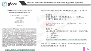 【動画で学ぶブロックチェーン】【DahLIAS】Discrete Logarithm-Based Interactive Aggregate Signatures -安土 茂亨氏